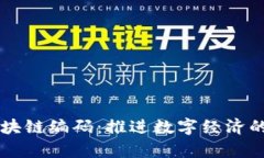 青岛区块链编码：推进数