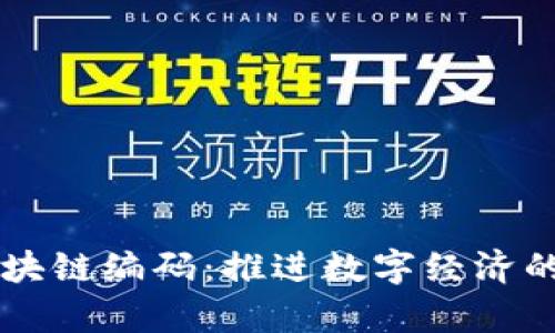 青岛区块链编码：推进数字经济的助推器