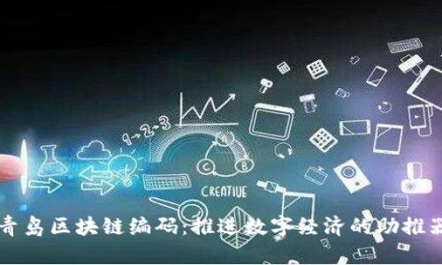 青岛区块链编码：推进数字经济的助推器