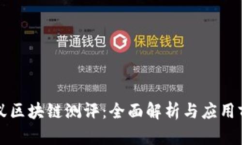 蚂蚁区块链测评：全面解析与应用前景