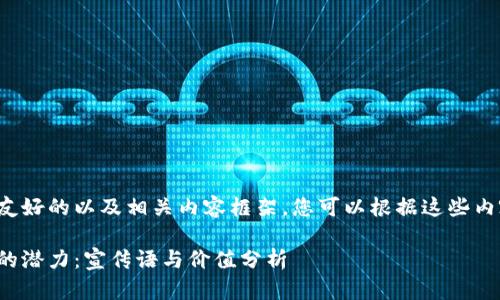 在下面我提供一个友好的以及相关内容框架，您可以根据这些内容来扩展详细介绍。

解锁区块链虚拟币的潜力：宣传语与价值分析