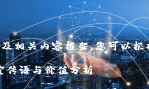 在下面我提供一个友好的以及相关内容框架，您可以根据这些内容来扩展详细介绍。

解锁区块链虚拟币的潜力：宣传语与价值分析