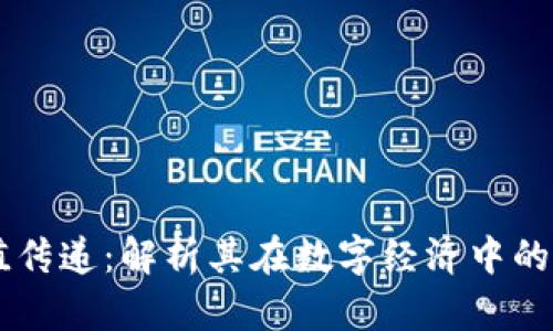 区块链的价值传递：解析其在数字经济中的重要性与应用