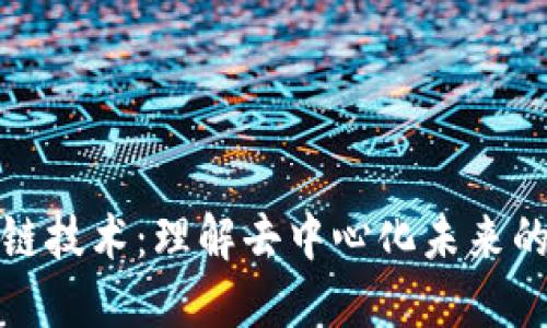 区块链技术：理解去中心化未来的关键