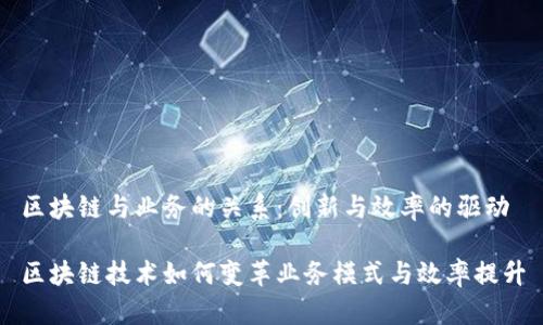 区块链与业务的关系：创新与效率的驱动

区块链技术如何变革业务模式与效率提升