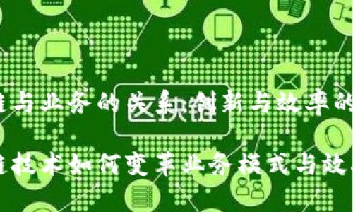 区块链与业务的关系：创新与效率的驱动

区块链技术如何变革业务模式与效率提升