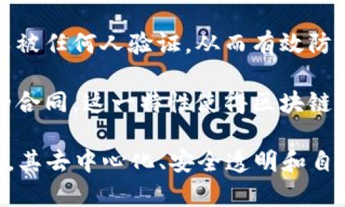 区块链是一项具有革命性潜力的技术，其实质可以理解为一种去中心化的数字记账系统，它通过分布式网络的方式将数据以块的形式进行存储和链接，从而实现信息的透明、安全和不可篡改。区块链的基本原理和功能包括以下几个方面：

1. **去中心化**：传统的数据库通常由一个中心化的服务器控制，而区块链技术通过遍布网络的多个节点共同维护数据，避免了单点故障和数据操控的风险。

2. **数据结构**：区块链由一系列按时间顺序链接的“区块”组成，每个区块包含一组交易记录及一个时间戳。每个区块通过加密哈希算法与前一个区块链接在一起，形成一条链。这种结构保证了数据的顺序性和完整性。

3. **安全性**：区块链的数据一旦写入，几乎不可更改或删除。这是因为每个区块都依赖于前一个区块的信息，恶意篡改任何一个区块都需要重写整个链上的后续区块，这在分布式网络中几乎是不可能的。

4. **透明性**：所有参与网络的节点都可以访问区块链上的数据，确保了信息的透明度。每笔交易都可以被任何人验证，从而有效防止欺诈行为。

5. **智能合约**：除了简单的数据记录，区块链还支持智能合约的功能，即在满足特定条件时自动执行的合同。这一特性使得区块链在金融、供应链、版权保护等多个领域具有广泛的应用前景。

综上所述，区块链技术作为一种新兴的数字化工具，正在改变我们进行交易、保存数据和执行合约的方式。其去中心化、安全透明和自我管理的特点，使其在未来的数字经济中将起到越来越重要的作用。