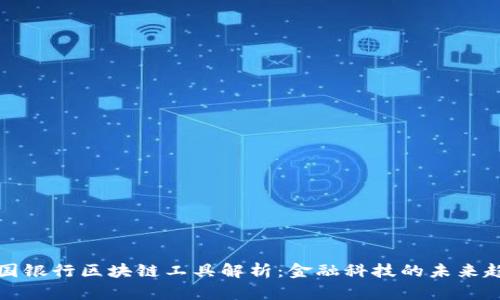 美国银行区块链工具解析：金融科技的未来趋势