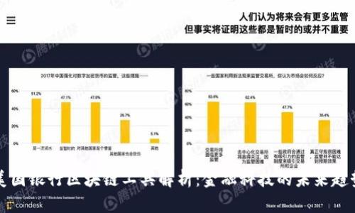 美国银行区块链工具解析：金融科技的未来趋势