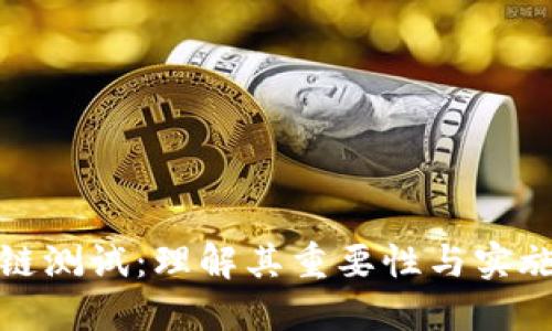 区块链测试：理解其重要性与实施步骤