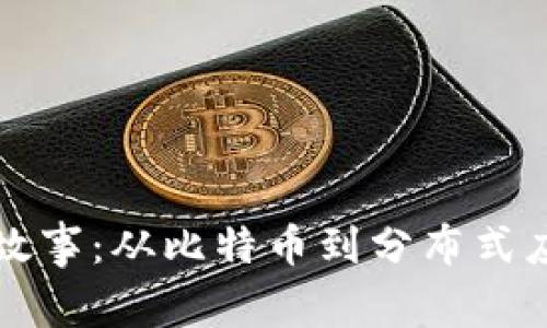 区块链创新的故事：从比特币到分布式应用的变革之路