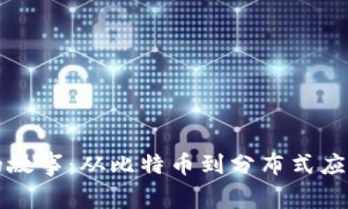 区块链创新的故事：从比特币到分布式应用的变革之路