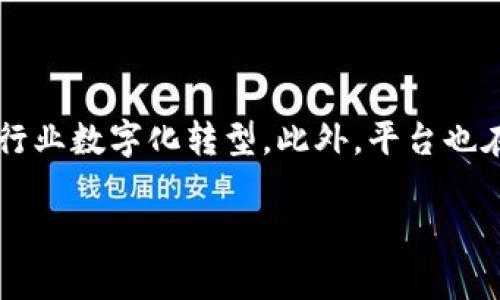 由于请求的内容较长，我将首先提供一个和关键词，然后再给出详细的介绍和相关问题。

  天硕区块链平台：揭秘这家新兴公司及其潜在影响 / 
 guanjianci 区块链,天硕,数字货币,去中心化 /guanjianci 

什么是天硕区块链平台？

天硕区块链平台是一家专注于区块链技术研发和应用的公司，致力于为企业和个人提供安全、透明、高效的区块链解决方案。该平台通过去中心化的技术，实现了数据的安全存储和共享，最大程度上降低了数据篡改的风险，同时提升了交易的效率。

天硕的团队由一批有着丰富经验的区块链专家和开发者组成，他们在区块链领域有着深入的研究和实践经验。公司除了提供区块链基础设施外，还拓展到智能合约开发、数字资产管理及区块链投融资等多个领域，为用户提供全方位的数字经济解决方案。

天硕区块链平台的主要产品

天硕区块链平台提供多种产品，主要包括：区块链基础设施、智能合约平台、数字资产交易所、去中心化应用（DApp）开发套件等。

1. **区块链基础设施**：天硕为企业提供搭建私有链和公有链的解决方案，支持多种共识机制，实现高效的交易处理和数据安全。

2. **智能合约平台**：通过简单易用的开发框架，帮助开发者快速编写、测试和部署智能合约，实现业务流程的自动化。

3. **数字资产交易所**：天硕提供安全稳定的交易环境，用户可以在平台上安全地交易各种数字资产，支持多种法币和数字货币的兑换。

4. **去中心化应用（DApp）开发套件**：为开发者提供完善的工具、文档和技术支持，帮助他们快速创建和部署各类DApp。

天硕区块链平台的行业影响力

随着区块链技术的不断发展，天硕区块链平台迅速在行业中树立了良好的品牌形象。通过与多家企业及行业协会的合作，天硕不仅帮助传统行业实现数字化转型，也推动了区块链技术的标准化和规范化。

天硕的出现，不仅为投资者提供了更多的投资选择，也为开发者搭建了一个创新的平台。他们积极参与行业的各项活动，推动区块链技术的应用与发展，并在多次行业峰会上发表演讲，分享他们的技术见解及市场策略。

天硕区块链平台的未来展望

展望未来，天硕区块链平台将继续致力于技术创新，拓展新的应用场景。公司计划发展与人工智能、大数据等新兴技术的结合，推动区块链在供应链金融、数字身份、版权保护等领域的应用。

此外，天硕也在探索国际市场，希望全球用户能够享受到他们的服务，促进数字经济的全球化发展。通过强大的技术背景和市场敏锐度，天硕有望在未来的区块链市场中占据一席之地。

可能相关的问题

1. 天硕区块链平台的核心技术是什么？  
2. 怎么投资天硕区块链平台？  
3. 天硕区块链平台是否安全？  
4. 有哪些成功案例可以借鉴？  
5. 天硕区块链平台在未来的发展趋势是什么？

1. 天硕区块链平台的核心技术是什么？

天硕区块链平台基于分布式账本技术，确保数据的去中心化、透明和安全。该平台采用多种共识机制如PoW（工作量证明）、PoS（权益证明）等，以提高交易的效率和安全性。同时，天硕还利用先进的加密技术保护用户的数字资产，确保交易过程中的数据不被篡改。更重要的是，平台支持跨链技术，用户可以在不同的区块链间进行安全的数据交换，这为后续的多链生态搭建打下了基础。

此外，智能合约也是天硕的一个核心技术。用户只需编写逻辑，智能合约就会根据设定的条件自动执行各种任务，极大提高了合同执行的效率和可靠性，减少了人为干预和错误的可能性。

2. 怎么投资天硕区块链平台？

投资天硕区块链平台的方式多种多样。首先，用户可以直接购买天硕发行的数字代币（如果有的话），通过交易所进行买卖。此外，天硕也提供了一些投资项目，用户可以通过参与项目众筹或融资来实现投资。详细信息用户可以在天硕官方网站或社交媒体上获取，了解最新的投资机会。

投资者在选择投资天硕区块链时，应注意市场趋势、公司背景及其项目的可行性和创新点。建议进行充分的市场调研，并根据自身的风险承受能力做出合理的投资决策。

3. 天硕区块链平台是否安全？

安全性是天硕区块链平台的一大亮点。公司在技术层面上采用了双重加密和多重身份验证机制，所有的交易都经过严格的审计和监控。此外，平台内部也设立了专业的安全团队，实时监控网络安全状况，确保用户资产不会受到外部攻击和内部恶意行为的威胁。

从历史的经验来看，天硕在处理安全事件时的快速反应能力和透明度也得到了用户的广泛认可。公司及时公布安全事件的处理进展，并与用户保持沟通，分享应对策略，确保用户的权益得到保护。

4. 有哪些成功案例可以借鉴？

天硕区块链平台在多个行业都有成功的应用案例。例如，在供应链金融领域，天硕与某国际物流公司合作，利用区块链技术实现了货物追踪和资金流动的透明化。通过实时数据共享，减少了中间环节，使金融服务的到账时间大幅缩短，成本也相应降低。

在文化版权领域，天硕通过区块链保护艺术作品的知识产权，帮助艺术家建立数字身份，确保他们的作品不被盗用。这一案例不仅提升了艺术家的收益，也增加了数字艺术市场的透明性，带动了行业的健康发展。

5. 天硕区块链平台在未来的发展趋势是什么？

未来，天硕区块链平台将更加注重与其他技术的结合，特别是在人工智能和大数据领域的应用。随着技术的不断发展，天硕计划构建一个综合性的数字经济生态系统，以促进各行业数字化转型。此外，平台也在积极探索国际市场，希望通过提供优质的区块链服务，助力全球用户实现数字资产的管理和流通，同时推动跨国贸易的便利化。

总之，天硕区块链平台凭借其前瞻性的技术布局和开放的合作态度，有可能在未来的区块链市场中创造更加丰厚的价值，为用户和行业带来更多的机遇。