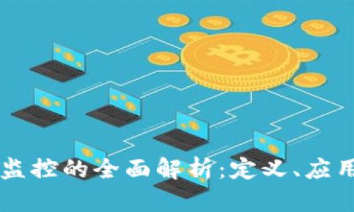 区块链监控的全面解析：定义、应用与展望