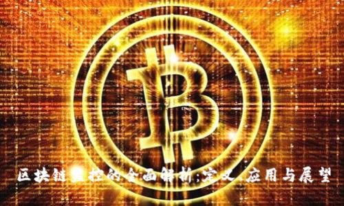 区块链监控的全面解析：定义、应用与展望