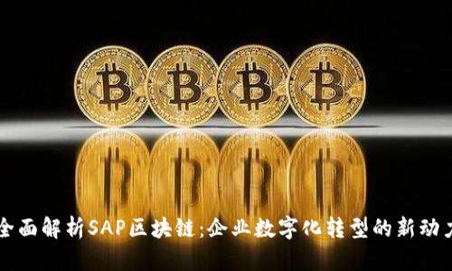 全面解析SAP区块链：企业数字化转型的新动力