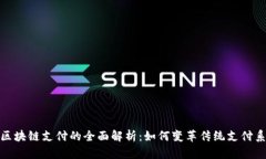 : 区块链支付的全面解析：