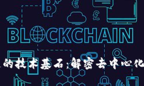区块链的技术基石：解密去中心化的力量