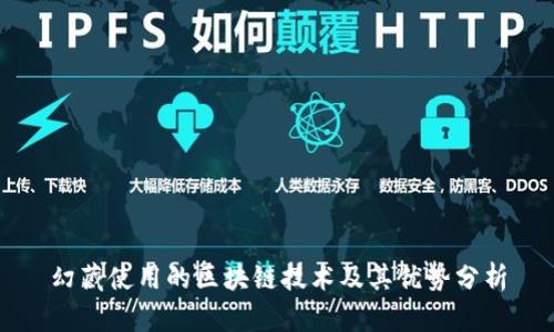 幻藏使用的区块链技术及其优势分析