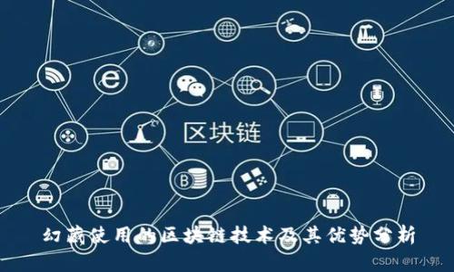 幻藏使用的区块链技术及其优势分析