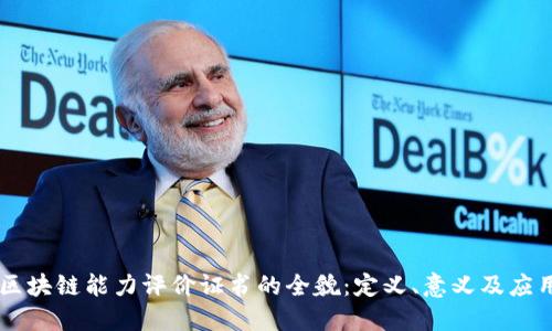 区块链能力评价证书的全貌：定义、意义及应用