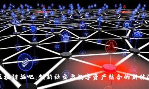 区块链酒吧：创新社交与数字资产结合的新体验