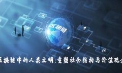 区块链中的人类文明：重