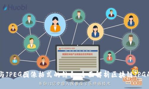 区块链技术与JPEG图像格式的结合：全面解析区块链JPG的概念与应用