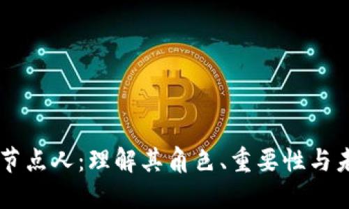 区块链节点人：理解其角色、重要性与未来展望