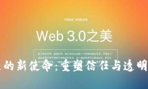 区块链的新使命：重塑信任与透明的未来