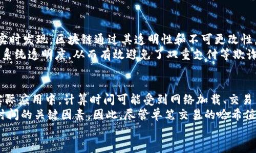 

  区块链交易哈希值详解：如何确保交易的安全性与可靠性/  

 guanjianci 区块链,交易哈希值,安全性,可靠性,数字货币/ guanjianci 

---

区块链交易哈希值的基本概念
区块链技术以其去中心化和透明性的特点广受关注，而交易哈希值作为这个体系中的重要组成部分，扮演着安全和完整性保障的角色。简单来说，哈希值是将交易数据经过特定算法处理后生成的一个固定长度的字符串，每一笔交易都有其独特的哈希值，确保交易的唯一性和不可篡改性。

哈希值的生成过程涉及复杂的计算，通常使用SHA-256等算法。算出哈希值后，任何对原始数据的微小更改都会导致哈希值的显著变化，这种特性使得哈希值在数据完整性检查和数据校验中不可或缺。在区块链中，哈希值不仅仅是一个数据指纹，它还被用于链接和验证区块链中的各个区块。

区块链交易哈希值的作用与重要性
交易哈希值在区块链的多个方面发挥着重要作用。首先，它提供了交易的唯一标识，便于用户和矿工跟踪和验证交易。其次，哈希值与权限和隐私密切相关，用户可以匿名交易，通过哈希值来保持交易的隐私性而不暴露其身份。

此外，哈希值还有助于确保整个区块链的安全性。通过将每个区块的哈希值与前一个区块的哈希值连接，形成了一个不可篡改的链条。若攻击者试图更改旧区块的信息，会导致后续所有区块的哈希值都发生变化，因而轻易可以被识别和拒绝。

如何生成区块链交易哈希值
生成区块链交易哈希值的过程，通常包括以下几个步骤：首先，准备待处理的交易数据。这些数据可以包括发送方、接收方、交易金额以及其他相关信息。接下来，利用哈希算法（例如SHA-256）将这些数据进行处理，最终生成固定长度的字符串作为哈希值。

以比特币为例，一笔交易的哈希值通常由交易的输入、输出、金额及时间戳等信息经过SHA-256转换后生成。这种方法保证了即便是交易数据中的任意小变动，生成的哈希值也会产生巨大的差异，确保了数据的完整性和安全性。

交易哈希值如何在区块链中发挥作用
交易哈希值在区块链中的作用可以从多个方面进行分析。例如，在比特币网络中，用户在发起交易后，会生成一个交易哈希值，用户及矿工可以使用这一哈希值在区块链浏览器中追踪交易的状态。通过输入哈希值，用户可以查看交易是否被确认、确认的次数等信息。

另一方面，矿工在打包区块时，会将多个未确认的交易和其对应的哈希值打包进新的区块中并计算出该区块的哈希值。这个新的区块哈希值又与前一个区块的哈希值相结合，形成区块链结构，使得整个区块链成为一个不可更改的链条。

哈希冲突与安全性
在区块链中，一个重要的问题就是哈希冲突，即不同的数据生成相同的哈希值。在理想情况下，这种现象应该是极其罕见的。然而，理论上确实存在哈希冲突的可能性，不过对于像SHA-256这样的算法，其发生几率微乎其微。因此，在当前的区块链应用中，哈希冲突并不构成实际威胁。

即便如此，区块链开发者和研究人员仍然对哈希算法的安全性保持高度关注。持续的研究和算法更新保证了区块链技术能够抵抗潜在的攻击，提高其安全性。即使在计算能力不断提高的今天，算法的选择仍会基于当前的安全标准，以保护用户的交易信息。

区块链交易哈希值的未来发展
随着区块链技术的不断深入，各类应用层出不穷，区块链交易哈希值的作用也不仅限于简单的唯一标识。未来，交易哈希值可能被引入到更多的应用场景中，结合其他技术如人工智能及物联网，形成更加复杂和智能的交易自动化系统。

同时，随着对数字隐私的重视增加，如何平衡交易哈希值的透明性和用户隐私保护也将是未来研究的重点。新的加密算法和隐私保护技术的诞生，将会推动区块链技术在安全性、效率和可扩展性方面的进一步提升。

---

可能相关问题

1. 什么是交易哈希值与块哈希值的区别？
   交易哈希值与块哈希值是区块链中两个重要的概念，但两者之间有着显著的区别。交易哈希值是针对单笔交易数据生成的唯一标识码，而块哈希值则是针对整个区块数据的唯一标识码。
   交易哈希值的生成主要是基于交易的输入、输出、金额等信息，而块哈希值则是包含了该区块内所有交易哈希值及该区块的时间戳、前一个区块哈希值等信息。由于块哈希值是综合性的，而交易哈希值则是专一性的，因此在区块链数据结构中，交易哈希值为具体交易提供了可追溯性，而块哈希值则为整条链提供了完整性和连接性。
 
2. 哈希算法有哪些？它们在区块链中的应用是什么？
   哈希算法是将输入数据转换为固定长度的字符串的算法，常见的哈希算法包括SHA-256、SHA-3、MD5等。在区块链中，SHA-256是比特币等幣种的标准算法，其具有较高的安全性和低碰撞概率。
   在区块链中，哈希算法不仅用于生成交易和区块的哈希值，还用于验证链中数据完整性。例如，当新区块产生时，矿工会计算该区块的哈希值，并将该哈希值上传至网络，从而其它节点能确保该区块的数据没有被篡改。

3. 如果交易哈希值被篡改会如何？
   如果交易哈希值被篡改，整个区块链系统的安全性将受到威胁。一旦哈希值发生变化，对应的交易数据也会随之改变，这将在后续所有的区块中产生连锁反应。由于区块链的设计特点，每个区块中都包含前一个区块的哈希值，因此一旦其中任一部分数据被修改，后续所有区块的哈希值都会失效。
   这使得篡改交易在技术上难以实现，即便攻击者成功改变了某个区块的数据，整个网络将拒绝这一区块并坚持原有链的完整性。因此，区块链技术提供强大的安全保障，降低了哈希值被篡改的风险。

4. 交易哈希值如何帮助防欺诈？
   交易哈希值在防欺诈方面起到了重要作用。首先，每一笔交易都生成一个唯一的哈希值，这使得任何试图伪造或篡改交易记录的行为都将被实时发现。区块链通过其透明性和不可更改性，确保用户可以追溯所有交易的历史，从而帮助识别异常活动和欺诈行为。
   其次，交易哈希值的公开链模式使得所有用户能够自行验证交易的真实性。在区块链网络内，各节点可独立地装载并比对交易哈希值，提高了系统透明度，从而有效避免了双重支付等欺诈风险。

5. 在区块链中交易哈希值的计算需要多长时间？
   交易哈希值的计算时间在技术上通常是非常短暂的，尤其在使用高效的哈希算法（如SHA-256）时，可能仅需几毫秒即可完成计算。然而，在实际应用中，计算时间可能受到网络加载、交易量、矿工的处理能力等多方面因素的影响。
   尽管单笔交易的哈希值计算很快，但在区块链中，矿工需要将多个交易打包成一个新区块并完成工作量证明（PoW），这通常是决定区块产生时间的关键因素。因此，尽管单笔交易的哈希值计算迅速，整体的交易确认时间会与网络状态和矿工处理能力相关联。

---
以上是关于区块链交易哈希值的详细介绍，其内容可为初学者和有一定了解的用户提供清晰的理解和广阔的视角。希望以上内容能够有效满足用户的搜索需求，并在搜索引擎表现方面提供价值。