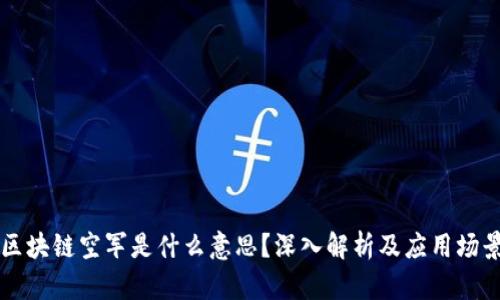 区块链空军是什么意思？深入解析及应用场景