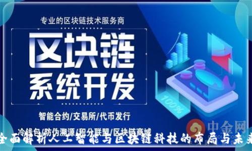   
全面解析人工智能与区块链科技的布局与未来