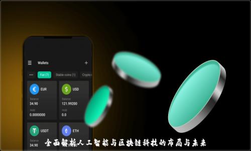   
全面解析人工智能与区块链科技的布局与未来