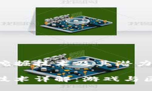 理解区块链游戏挖掘技术及其潜力

区块链游戏挖掘技术详解：游戏与区块链的完美结合