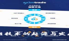 区块链技术的起源与发展