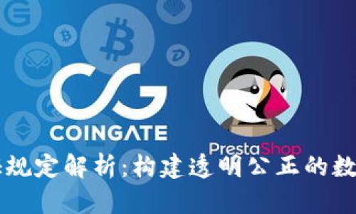 区块链认证规定解析：构建透明公正的数字信任体系