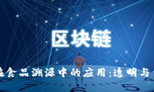 区块链技术在食品溯源中的应用：透明与信任的新时代