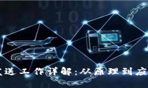 区块链信息发送工作详解：从原理到应用的全面介绍