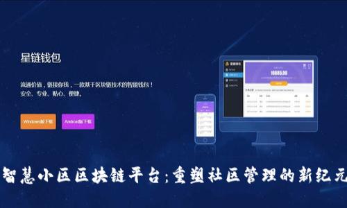 智慧小区区块链平台：重塑社区管理的新纪元