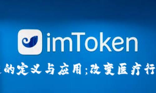 医疗区块链的定义与应用：改变医疗行业的新技术