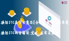 区块链STC是什么意思？全