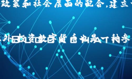   深入探讨区块链技术及其应用前景 / 

 guanjianci 区块链, 技术, 应用, 前景 /guanjianci 

区块链技术，最初是作为比特币这一数字货币的底层技术而产生的，现已逐步发展成为一种广泛应用于多个行业的创新技术。它是一种以去中心化的方式记录和管理交易数据的技术，并确保数据的不可篡改、透明性和安全性。本文将详细探讨区块链技术的定义、工作原理、应用场景以及未来的发展前景，同时也将回答一些常见的问题，以帮助读者更好地理解这一重要的技术趋势。

一、区块链技术的定义

区块链是一种分布式账本技术（DLT），其核心是通过构建一个去中心化的网络来实现数据的安全存储和共享。相比传统中心化数据库，区块链技术在数据的透明性、可靠性和安全性等方面表现出色。

区块链由一个个“区块”组成，每个区块中包含了多笔交易记录。这些区块通过密码学算法相互连接，形成一条链条，链上的每一个区块都有一个唯一的哈希值，且不可篡改。这种设计保障了区块链的安全性和可靠性，同时用户能够在不依赖单一中心的情况下，对整个网络中的数据进行验证。

二、区块链的工作原理

区块链的工作原理可以分解为以下几个步骤：

1. **交易的发起与验证**：当用户在区块链网络上发起一项交易时，该交易会被网络中的节点（即计算机）接收，并通过算法进行验证。
  
2. **打包成区块**：经过验证的交易会被打包成一个新的区块，并加入到之前的区块链中。这一过程通常涉及多次验证，以确保数据的真实性。

3. **共识机制**：区块链网络通过共识机制（如工作量证明、权益证明等）来达成共识，确保所有参与者对区块链的状态达成一致。这一机制的设计防止了“双花”问题，即同一笔数字货币被重复使用。

4. **数据存储**：区块链会将新的区块添加到链的末尾，每个区块中包含前一个区块的哈希值，因此一旦数据被记录在区块链上，就几乎不可能被篡改。历史数据是公开透明的，任何人都可以对其进行审计。

5. **分布式存储**：区块链是分布式的，所有节点都保留了相同的账本副本，这种结构使得整个网络更加安全。一旦某个节点失效，其他节点仍然能够继续运行并维护网络的完整性。

三、区块链的应用场景

随着技术的不断演进，区块链的应用正在从金融领域扩展到其他多个行业，以下是一些典型的应用案例：

1. **金融服务**：区块链在银行业的应用最为广泛，包括跨境支付、智能合约、清算和结算等方面。通过使用区块链技术，银行能够实现更快、更便宜的交易服务。

2. **供应链管理**：区块链技术能够较大限度地提高供应链的透明度和追溯性。利用区块链，企业可以实时监控产品从生产到交付的整个过程，确保产品的质量和来源可靠。

3. **健康医疗**：区块链在健康医疗领域也有广泛的应用潜力。患者的健康记录可以被加密存储在区块链上，确保数据的安全性；同时，医务人员可以在需要时快速访问相关信息，提高医疗服务的效率。

4. **身份认证**：区块链技术可以用于构建去中心化的身份认证系统，通过数字身份的方式保护用户的隐私和信息安全。

5. **数字版权和内容管理**：通过区块链技术，创作者能够对自己的作品进行确权，防止版权被侵害。数字内容的交易可以通过智能合约进行，确保交易的公正性。

四、区块链技术的发展前景

区块链技术的未来发展前景广阔，可以预见以下几个趋势：

1. **行业标准化**：随着区块链技术的应用逐步深入，行业标准的建立将成为必然，由此将促进不同区块链之间的互操作性，推动协作创新。

2. **多链生态的形成**：未来可能出现多条区块链共存的局面。不同的区块链将会针对特定的行业和应用场景进行，以便形成更丰富多样的生态系统。

3. **法规政策的完善**：为规范区块链技术的应用及发展，相关法律法规将逐步建立，各国政府和国际组织也可能会对区块链技术进行监管。

4. **技术创新与结合**：区块链将与其他前沿科技（如人工智能、大数据、物联网等）相结合，推动更为智能和高效的应用场景。

5. **公众认知的提升**：随着区块链技术的深入普及，公众对于区块链的认知也将不断提升，用户的参与和反馈将促使技术的进一步和迭代。

五、常见问题解答

问题一：区块链和比特币是什么关系？
区块链技术是比特币的基础架构，但二者的关系并不完全相同。比特币是一种数字货币，而区块链则是支撑比特币运行的去中心化账本技术。比特币通过区块链技术记录每一笔交易，确保安全性和透明度。因此，可以说比特币是区块链技术的一种应用，而区块链技术可以用于更多的场景和应用，而不仅仅局限于数字货币。

问题二：区块链技术的安全性如何保障？
区块链技术本身拥有多重安全机制：首先，利用密码学确保数据的完整性和不可篡改性；其次，分布式网络结构减少了单点故障的风险；最后，采用共识机制确保网络中所有参与者对交易的认可。然而，用户在使用区块链技术时也需关注自己的私钥安全及智能合约的安全性，从而进一步保障整体生态的安全。

问题三：区块链能否完全取代传统数据库？
区块链与传统数据库在设计理念和实现方式上存在本质区别。区块链强调的去中心化和不可篡改性，而传统数据库则更注重高效性和灵活性。因此，区块链并不是传统数据库的完全替代品，而是各有优势和劣势。未来可能会结合使用，形成更高效的数据管理方案，为不同行业提供最优的解决方案。

问题四：区块链未来面临什么挑战？
区块链技术虽然前景广阔，但面临的一些挑战也不容忽视，包括技术的可扩展性问题、与现有法律法规的冲突、隐私保护的难题以及公众认知不足等。在改善技术的同时，也需要政策和社会层面的配合，建立一个良好的生态环境以支撑区块链的健康发展。

问题五：如何参与区块链的发展？
想要参与区块链的发展，可以从多个方面入手：一方面，可以学习相关的技术知识，加强技术能力；另一方面，可以关注行业动态，参与各类区块链项目和社区，贡献自己的力量。此外，投资数字货币也是一种参与方式，但需谨慎行事，保持理智。

总之，区块链技术是一项颠覆性的技术，它可能会在未来改变很多行业的运作模式。通过对区块链的深入了解，我们可以更好地把握这一技术烈潮，为未来做好准备。