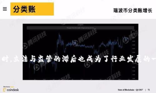 区块链技术作为一种创新的分布式账本技术，近年来在多个行业中获得了广泛应用。然而，在其快速发展的同时，立法与监管的滞后也成为了行业发展的一个瓶颈。本文将详细探讨“区块链立法瓶颈”这一概念，并围绕其含义、影响，以及如何解决这个瓶颈展开讨论。

区块链立法瓶颈解析：挑战与机遇