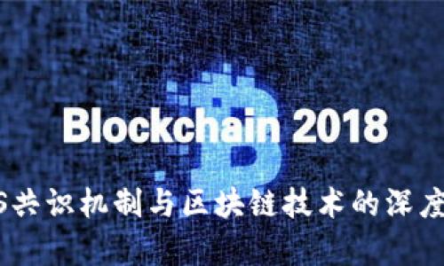 DOPS共识机制与区块链技术的深度解析