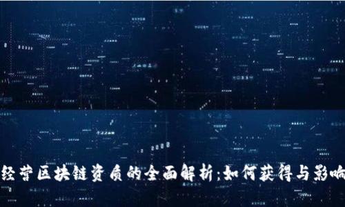 经营区块链资质的全面解析：如何获得与影响