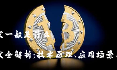 区块链开发一般是什么

区块链开发全解析：技术原理、应用场景与未来趋势