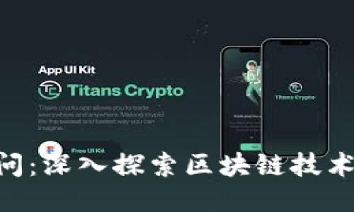 区块链1问：深入探索区块链技术及其应用
