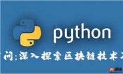 区块链1问：深入探索区块