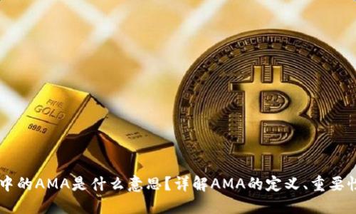 区块链中的AMA是什么意思？详解AMA的定义、重要性与应用